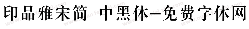 印品雅宋简 中黑体字体转换